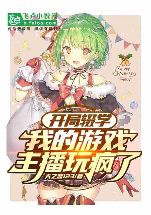 开局辍学，我的游戏主播玩疯了！