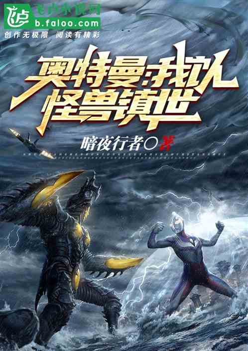 奥特曼：我以怪兽镇世