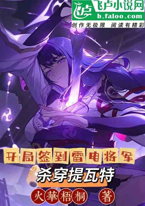 开局签到雷电将军，杀穿提瓦特