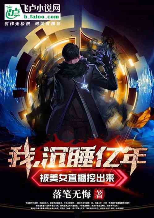 我沉睡亿年，被美女直播挖出来