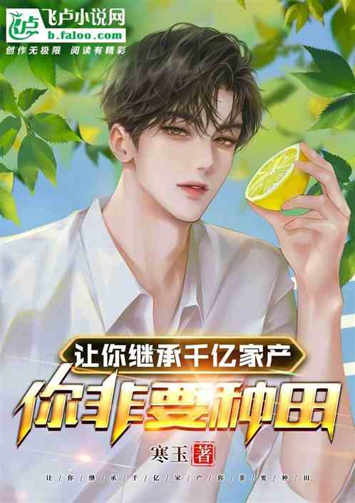 让你继承千亿家产，你非要种田？