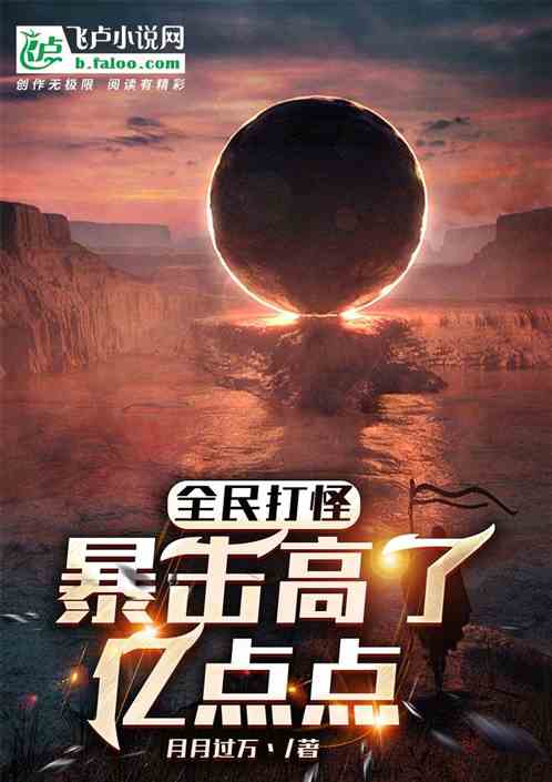全民打怪，暴击高了亿点点