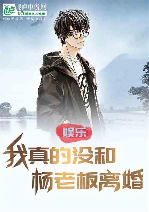 娱乐：我真的没和杨老板离婚