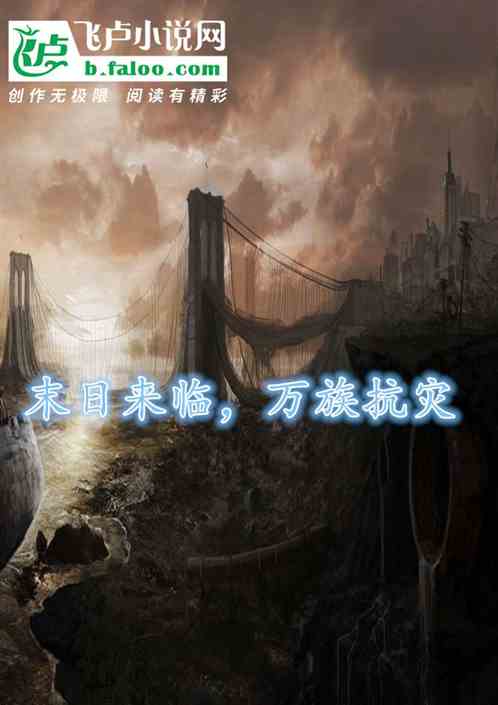 末日来临，万族抗灾