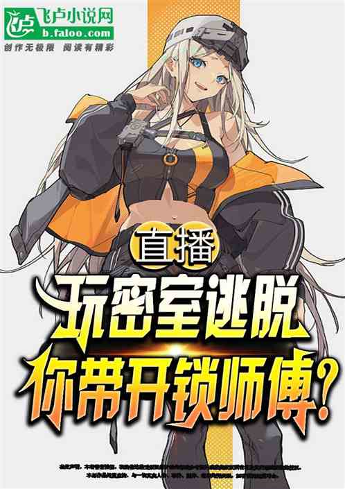 直播：玩密室逃脱你带开锁师傅？