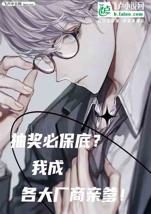 抽奖必保底？我成各大厂商亲爹！