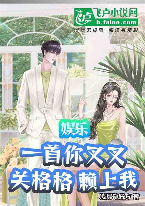 娱乐：一首你叉叉，关格格赖上我