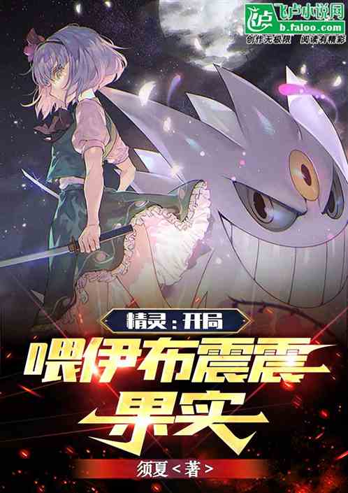 精灵：开局喂伊布震震果实