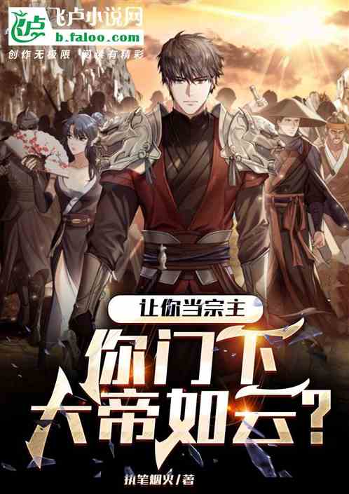 让你当宗主，你门下大帝如云？