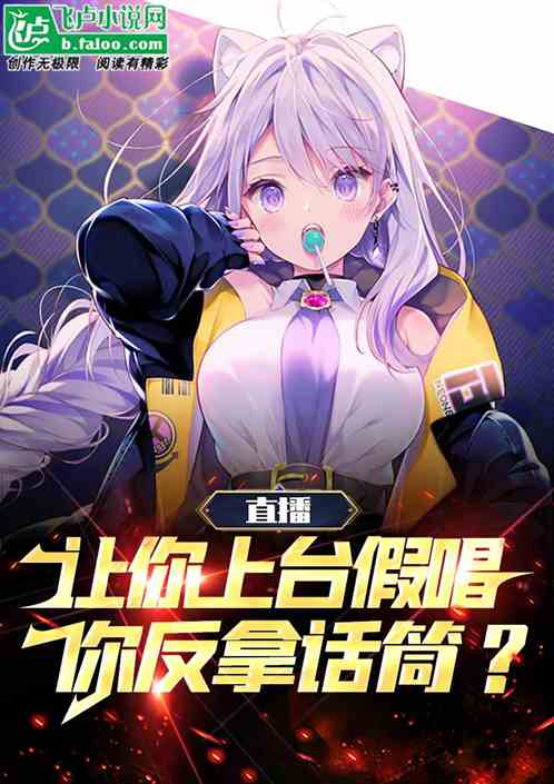 直播：让你上台假唱，你反拿话筒