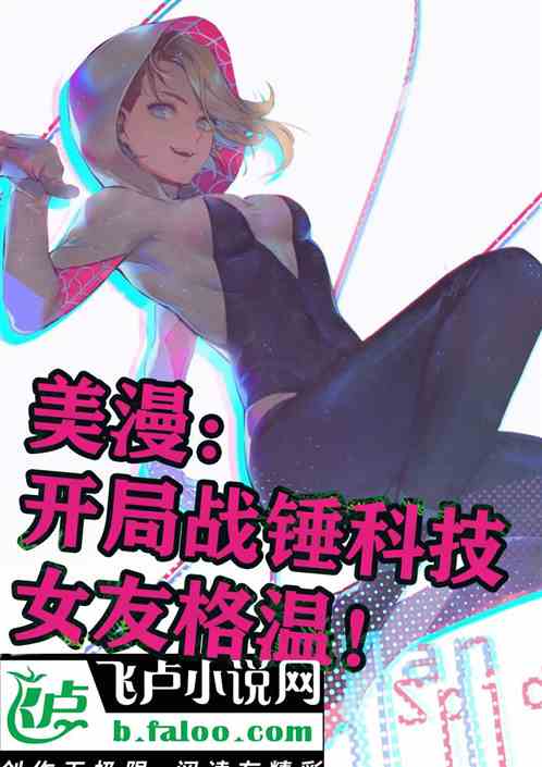 美漫：开局战锤科技，女友格温！