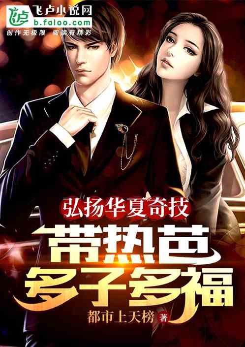 弘扬华夏奇技，带热芭多子多福！