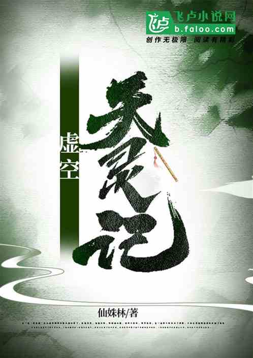 虚空天灵记