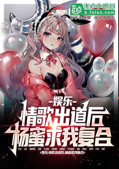 娱乐：情歌出道，杨老板跪求复合