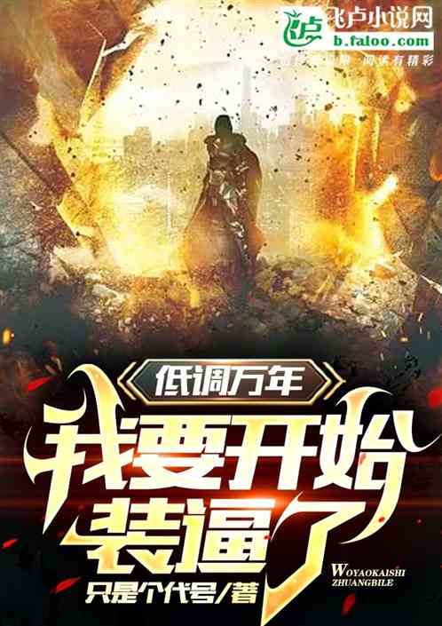 低调万年，我要开始装逼了