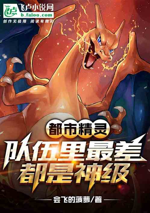 都市精灵：队伍最差都是神级