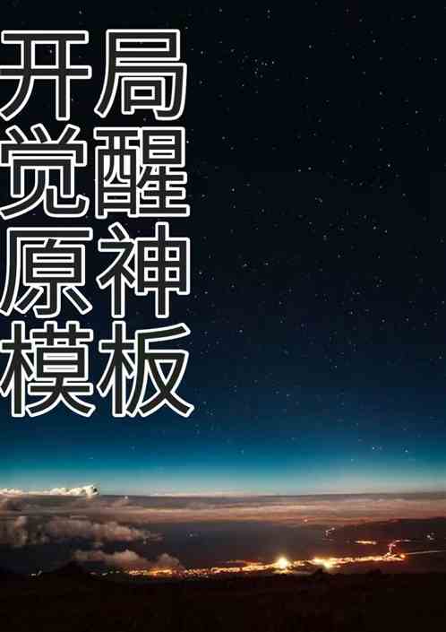 开局觉醒原神模板