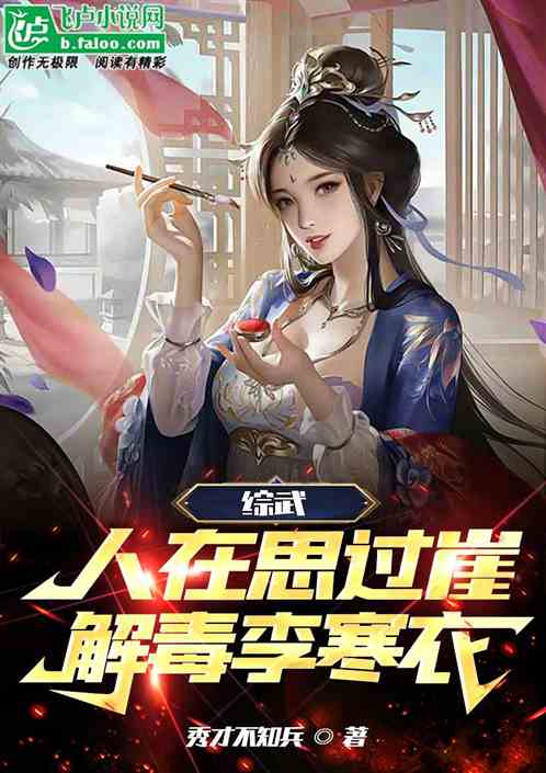 综武：人在思过崖，解毒李寒衣
