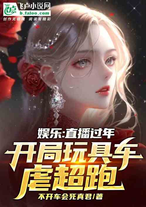 娱乐：直播过年，你玩具车虐超跑