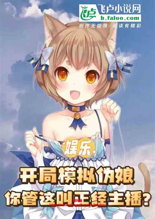 娱乐：伪娘开局，这叫正经主播？