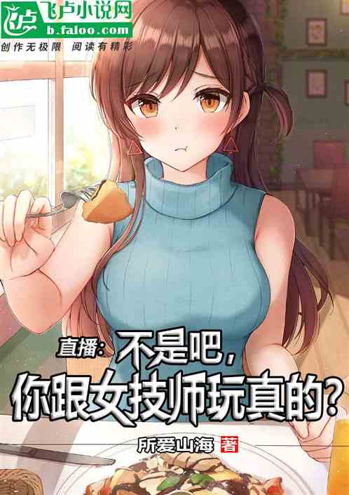 直播：不是吧你跟女技师玩真的