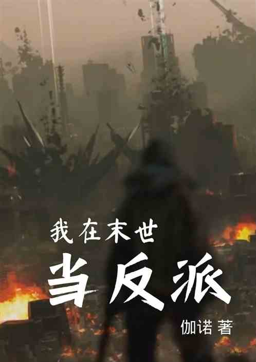 我在末世当反派