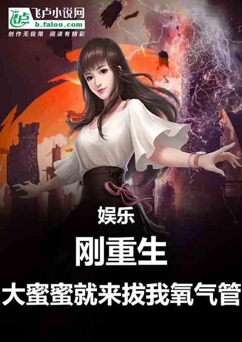 娱乐：刚重生杨蜜就拔我氧气管？