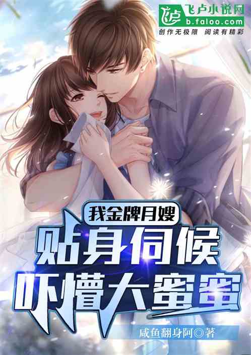 我金牌月嫂，贴身伺候吓懵大蜜蜜