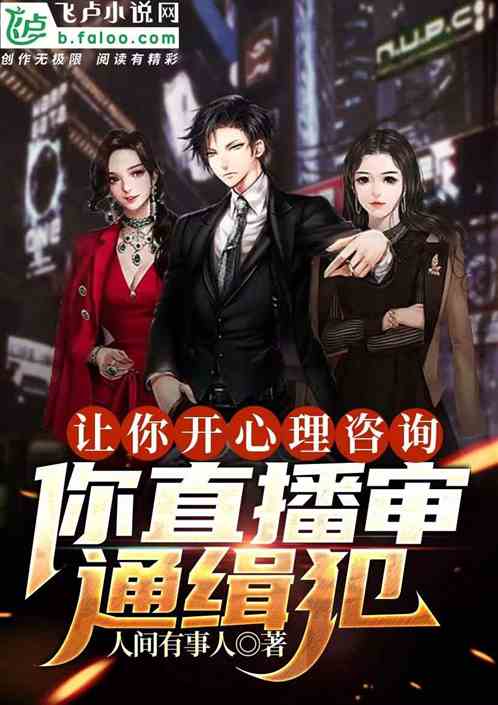让你开心理咨询，你直播审通缉犯