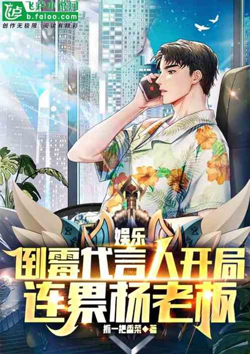 娱乐：倒霉代言人开局连累杨老板