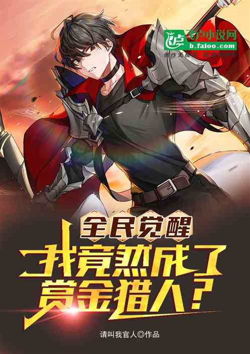 全民觉醒：我竟然成了赏金猎人？