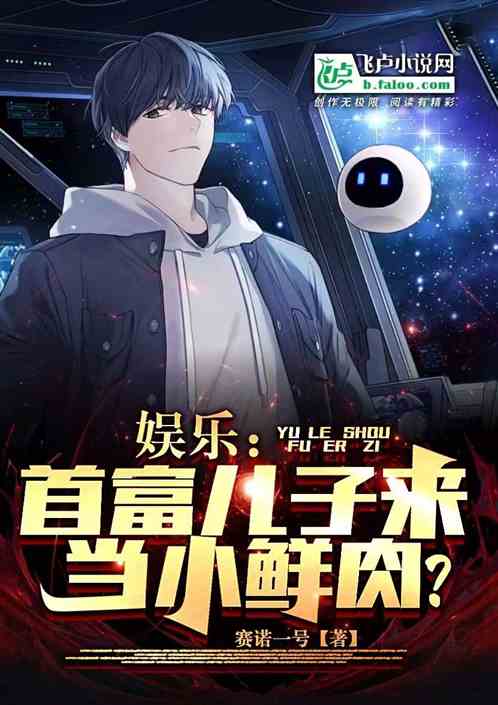 娱乐：首富儿子来当小鲜肉？