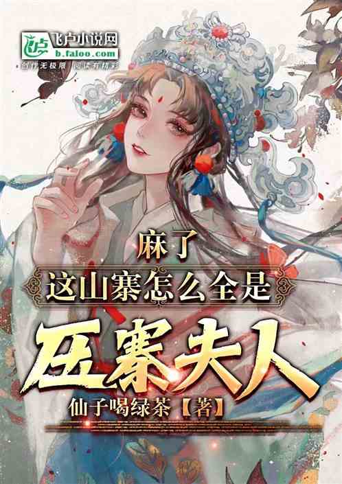 麻了，这山寨怎么全是压寨夫人？