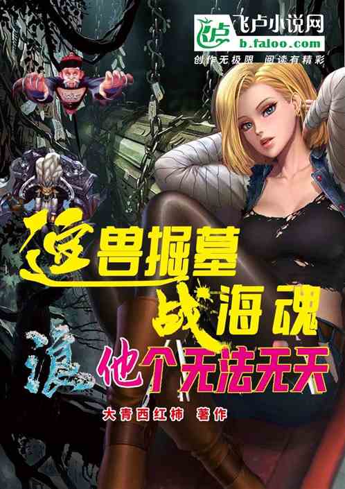 逗兽掘墓战海魂浪，他个无法无天