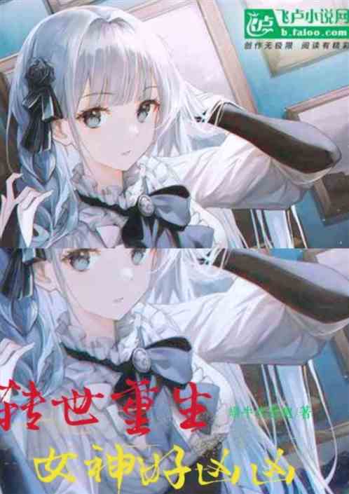 转世重生女神好凶凶