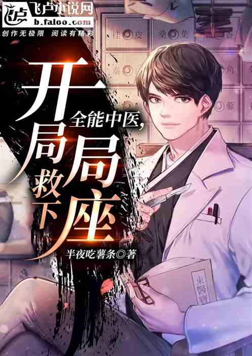 全能中医，开局救下局长