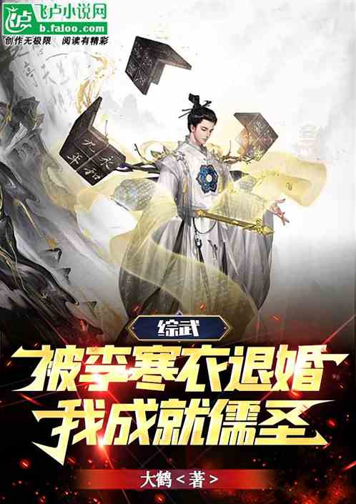 综武：被李寒衣退婚，我成就儒圣