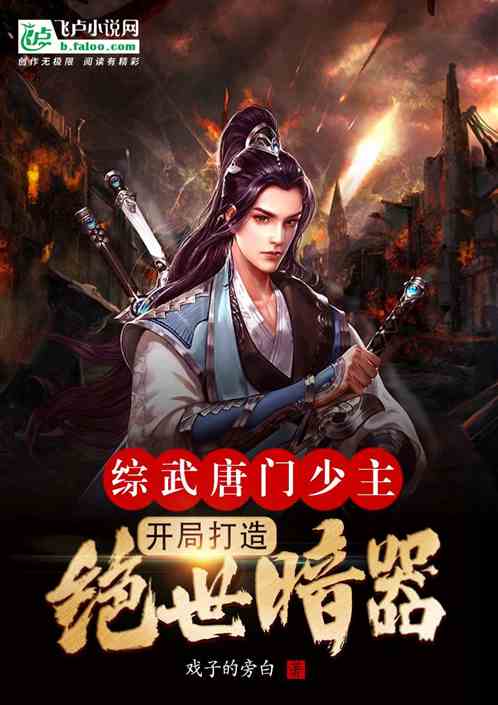 综武：唐门少主开局打造绝世暗器