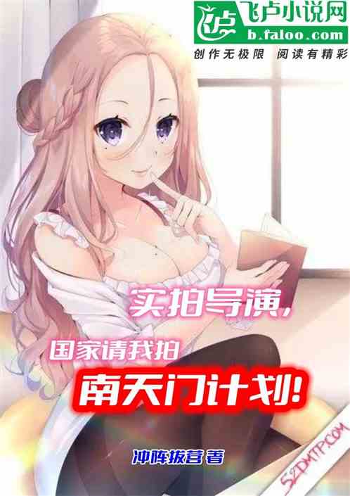 实拍导演，国家求我拍南天门计划