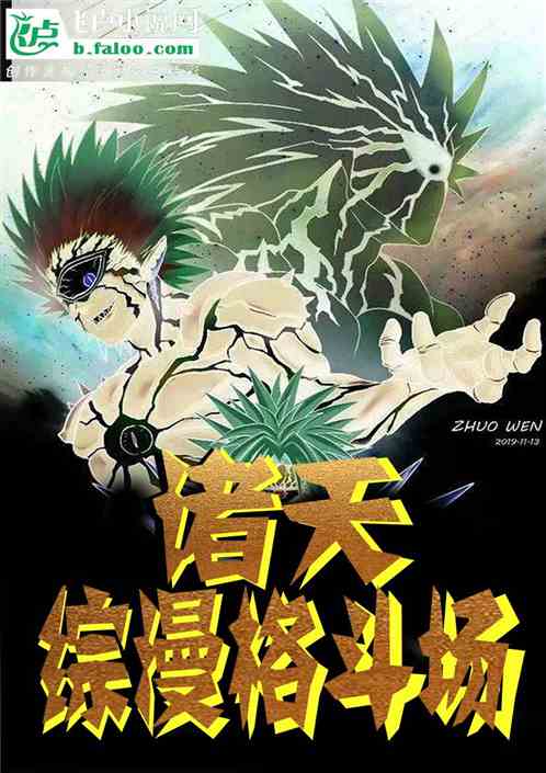 诸天综漫格斗场