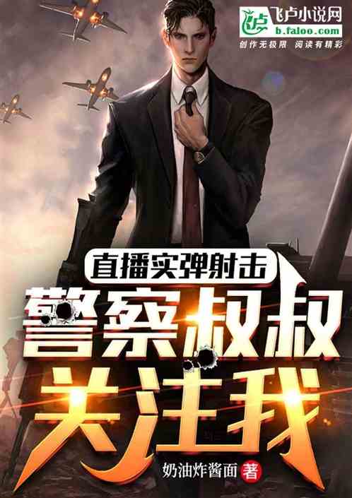 直播实弹射击，警察叔叔关注我
