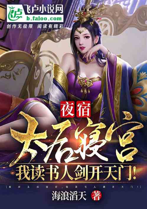 夜宿太后寝宫，我读书人剑开天门