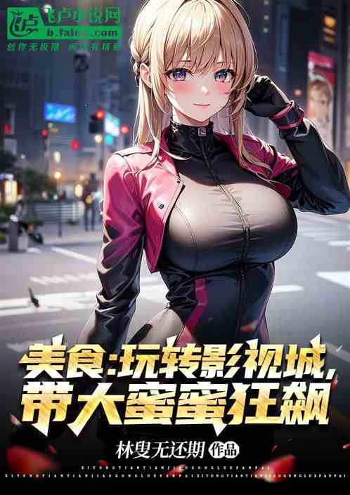 美食：玩转影视城，带大蜜蜜狂飙
