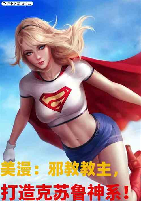 美漫：邪教教主，打造克苏鲁神系