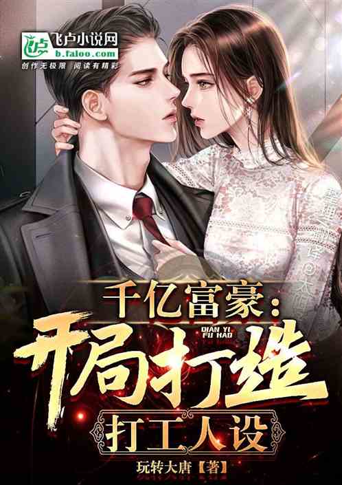 千亿富豪：开局打造打工人设