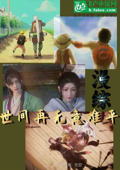 穿越综漫，愿世间再无意难平