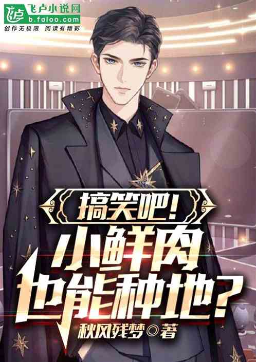 搞笑吧！小鲜肉也能种地？