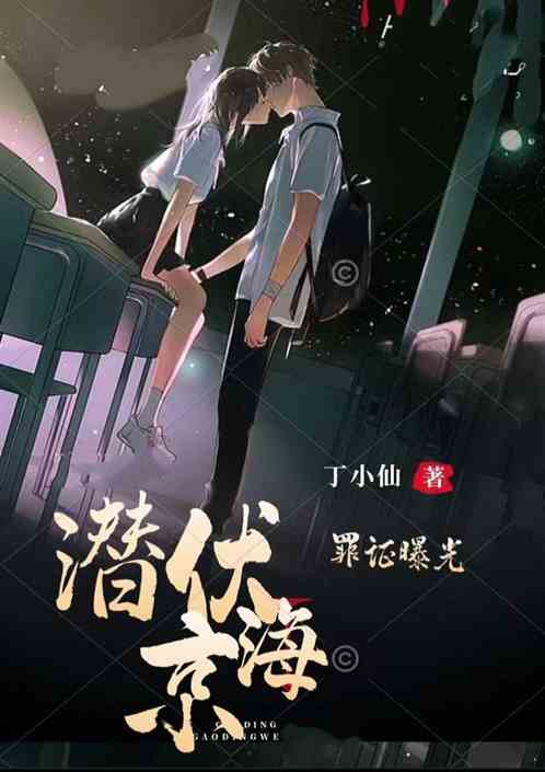 潜伏京海：你们的罪证被曝光了