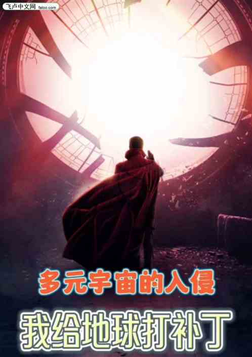 多元宇宙入侵我在给地球打补丁