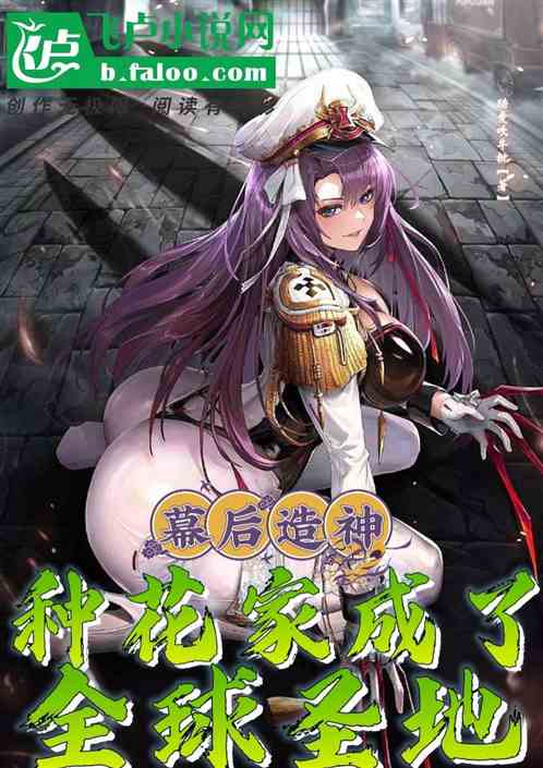 神话降临：种花家成了全球圣地！